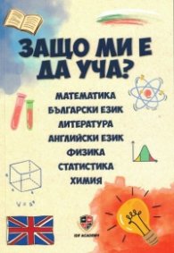 Защо ми е да уча?