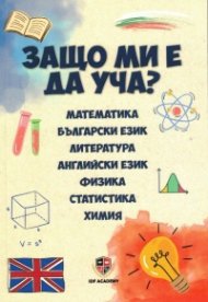 Защо ми е да уча?