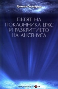 Пътят на поклонника Еркс и разкритието на Ансенуса