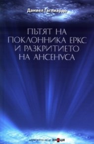 Пътят на поклонника Еркс и разкритието на Ансенуса