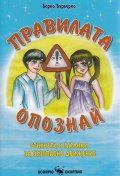 Правилата опознай. Стихчета и гатанки за безопасно движение