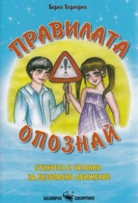 Правилата опознай. Стихчета и гатанки за безопасно движение