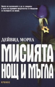 Мисията: Нощ и мъгла