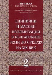 Единични и масови ислямизации в българските земи до средата на XIX век Т.2