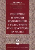 Единични и масови ислямизации в българските земи до средата на XIX век Т.2