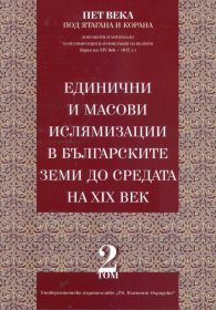 Единични и масови ислямизации в българските земи до средата на XIX век Т.2