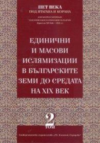 Единични и масови ислямизации в българските земи до средата на XIX век Т.2