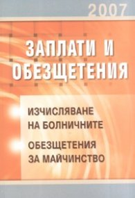 Заплати и обезщетения: Изчисляване на болничните. Обезщетения за майчинство