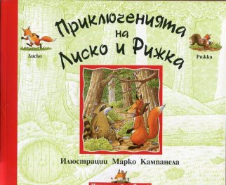 Приключенията на Лиско и Рижка