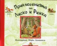 Приключенията на Лиско и Рижка