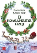 В коледната нощ