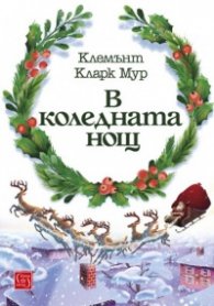 В коледната нощ