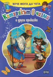 Вече мога да чета: Котаракът в чизми и други приказки