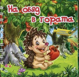 На обяд в гората. Книжка с пъзел - спирала