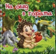 На обяд в гората. Книжка с пъзел - спирала