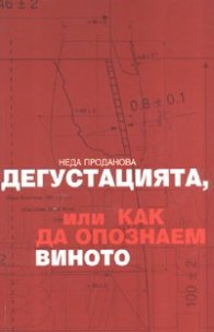 Дегустацията, или как да опознаем виното
