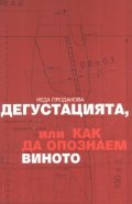 Дегустацията, или как да опознаем виното