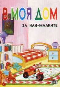 В моя дом