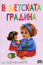 В детската градина