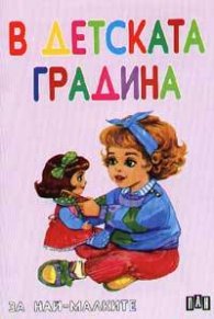 В детската градина