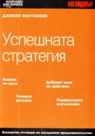 Успешната стратегия/ Джобен наставник