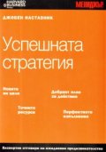 Успешната стратегия/ Джобен наставник