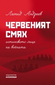 Червеният смях. Истинското лице на войната