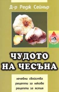 Чудото на чесъна