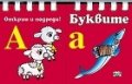 Открий и подреди! Буквите