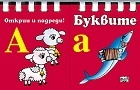 Открий и подреди! Буквите