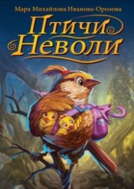 Птичи неволи. Поетична приказка за деца