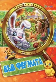Намери и покажи: Във фермата