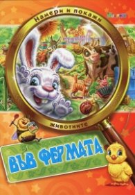 Намери и покажи: Във фермата