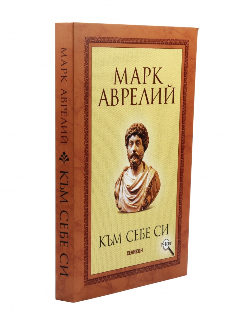 《Към себе си》| Марк Аврелий | Книги от онлайн книжарница Хеликон ...