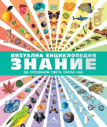 Визуална енциклопедия Знание
