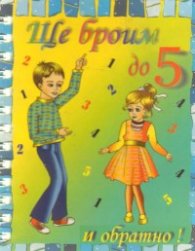 Ще броим до пет и обратно!