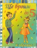 Ще броим до пет и обратно!