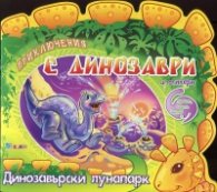 Приключения с динозаври + стикери: Динозавърски лунапарк