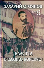 Съчинения в 8 тома Т.6: Властта е сладко коренче!