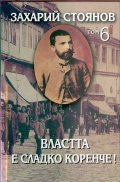 Съчинения в 8 тома Т.6: Властта е сладко коренче!