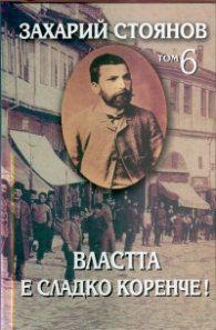 Съчинения в 8 тома Т.6: Властта е сладко коренче!