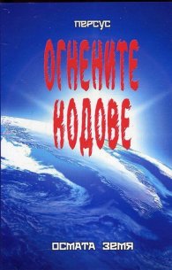 Огнените кодове: Осмата земя