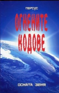 Огнените кодове: Осмата земя