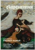 Съвременник; Бр.2/2024