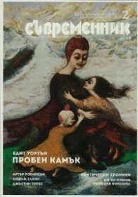 Съвременник; Бр.2/2024