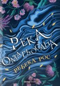 Река омагьосана