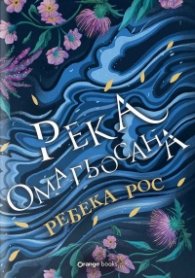 Река омагьосана