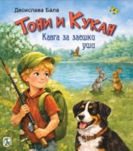 Тони и Кукан: Кавга за заешки уши