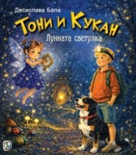 Тони и Кукан: Лунната светулка