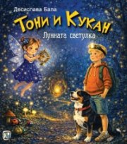 Тони и Кукан: Лунната светулка